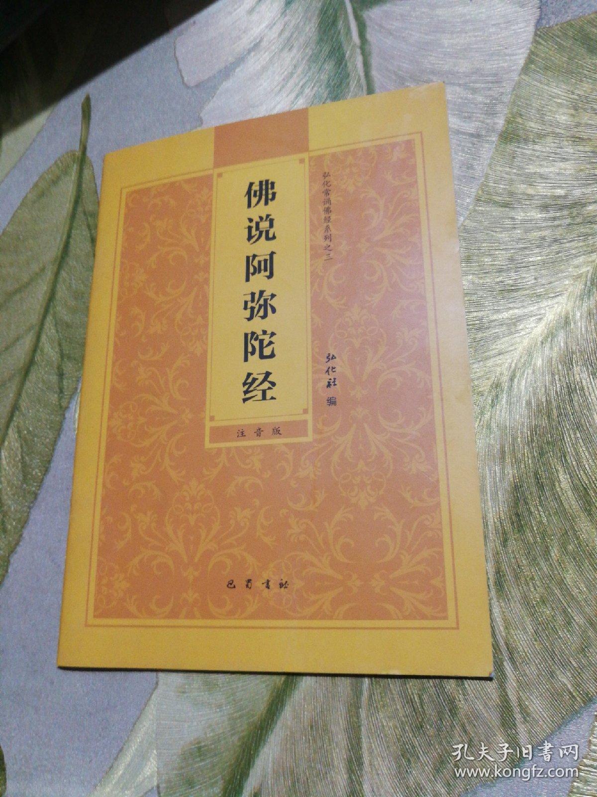 佛说阿弥陀经(注音版)