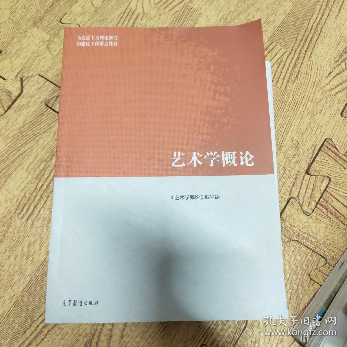 《艺术学概论》马克思主义理论研究和建设工程重点教材