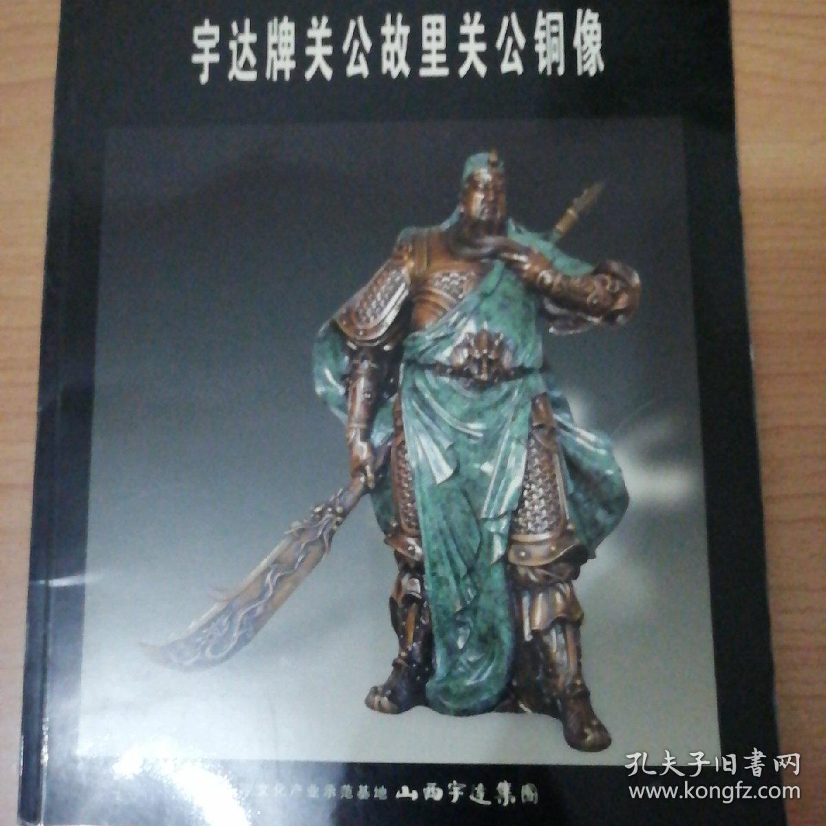 宇达牌关公故里关公铜像_山西宇达集团_孔夫子旧书网