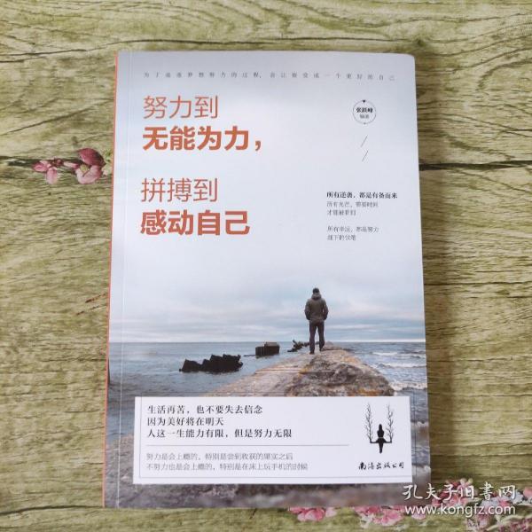 努力到无能为力,拼搏到感动自己