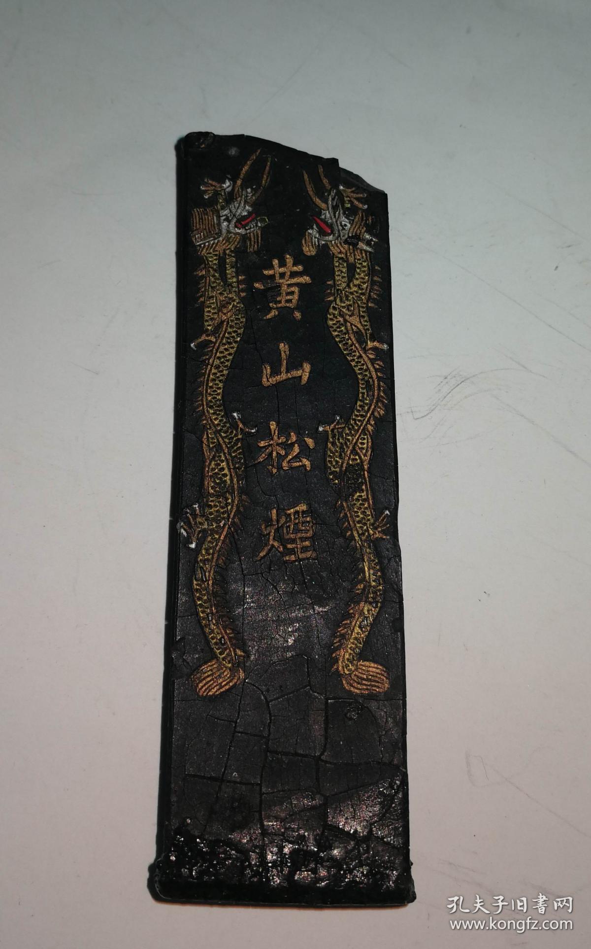 黄山松烟(墨)上顶部分缺少点边大约 0.3公分 长9.7公分宽2.