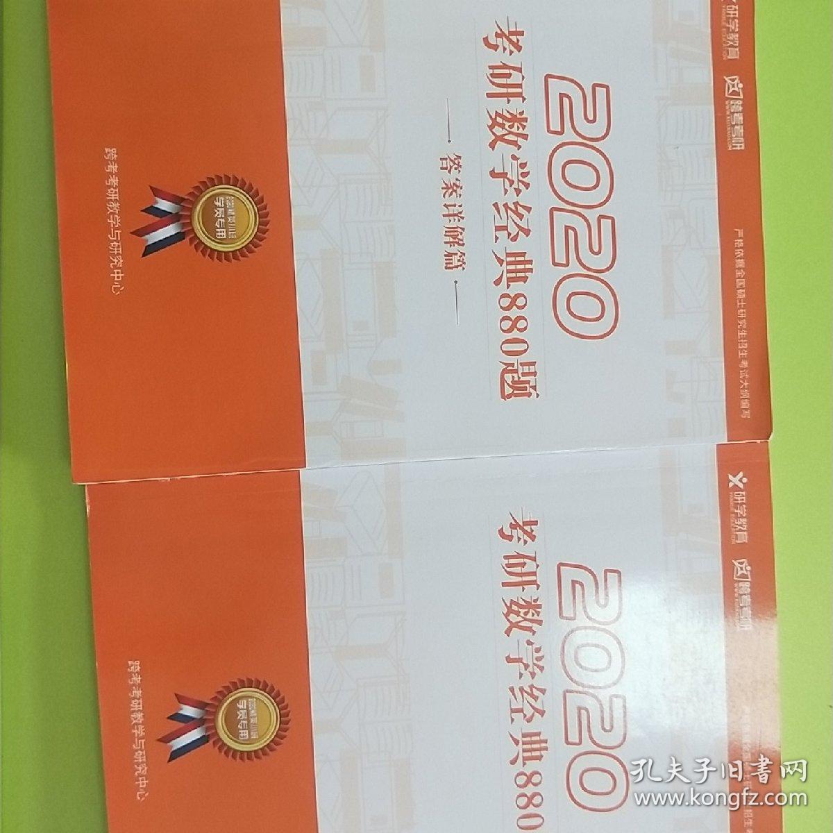 2020跨考考研考研数学二毕生明经典880题