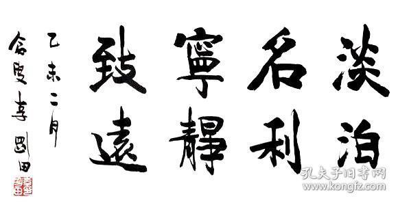 李刚田书法字画淡泊名利