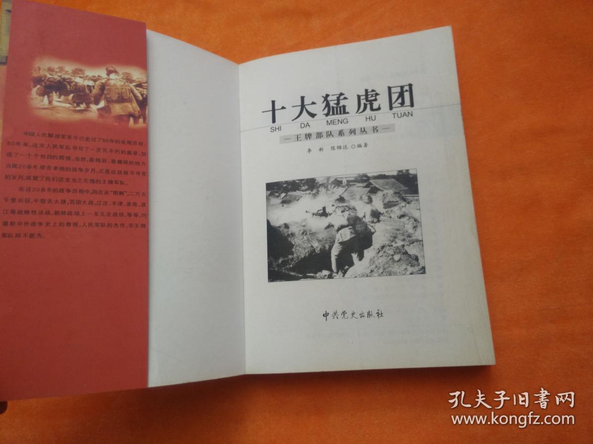 王牌部队系列丛书:十大猛虎团