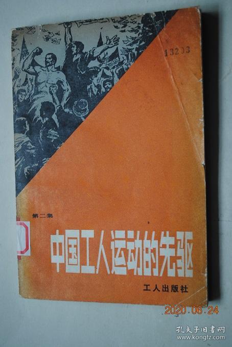 中国工人运动的先驱第2集邓中夏李启汉杨殷刘尔嵩康景星