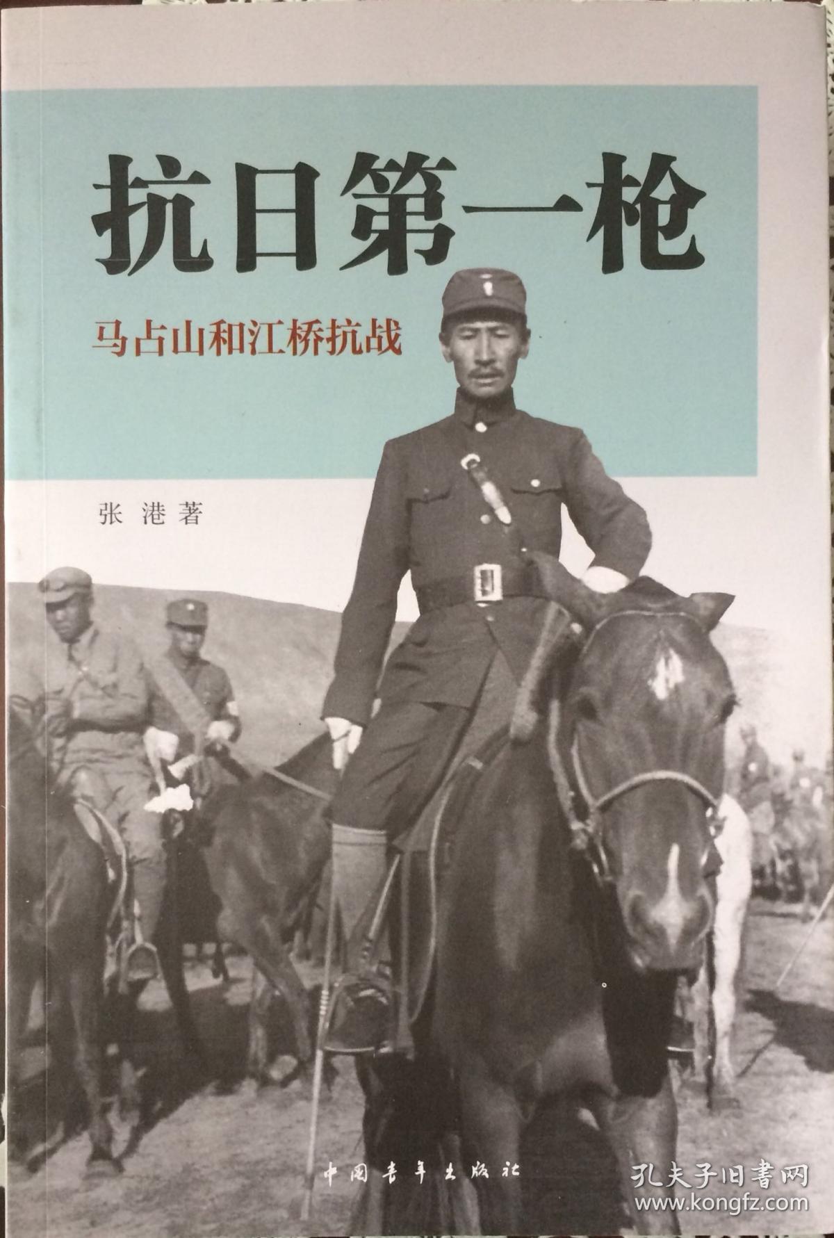 《抗日第一枪》马占山和江桥抗战(内页全新17号库房)