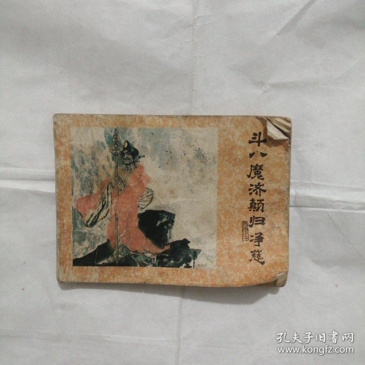 济公斗八魔