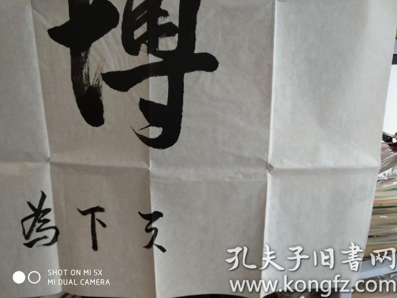 王立生, 书法横幅,【博爱】;(北京名家)