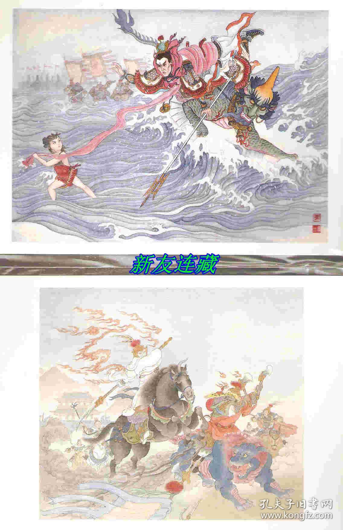 哪吒闹海战渑池两册32开精装未开封九轩封神榜系列第七批大精装绢版一
