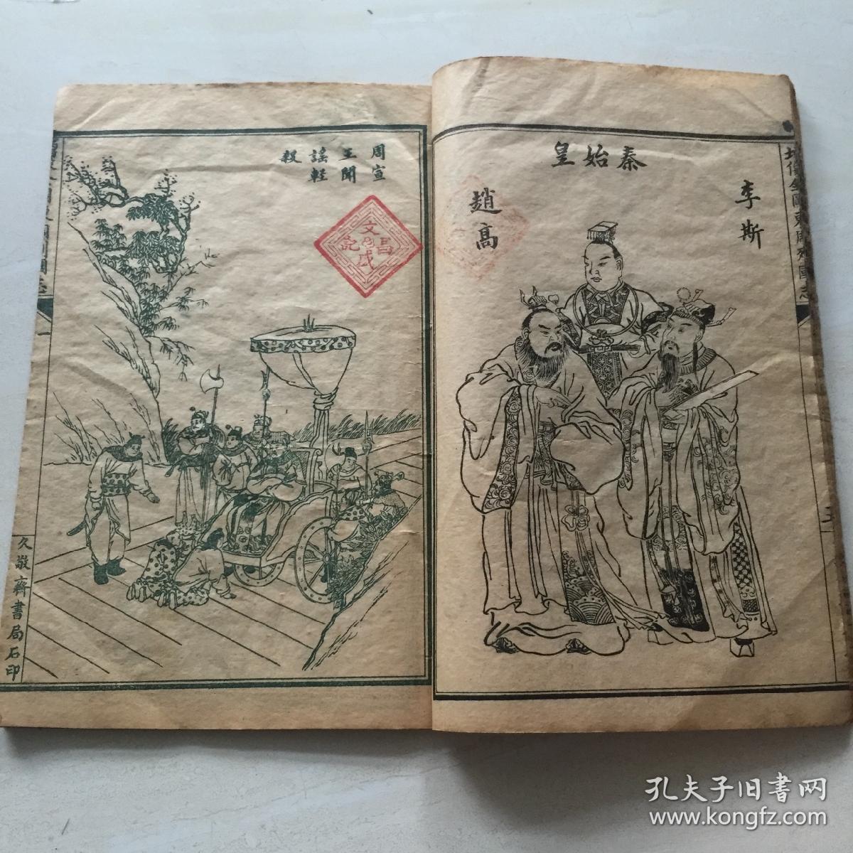 插图漂亮的东周列国志首册