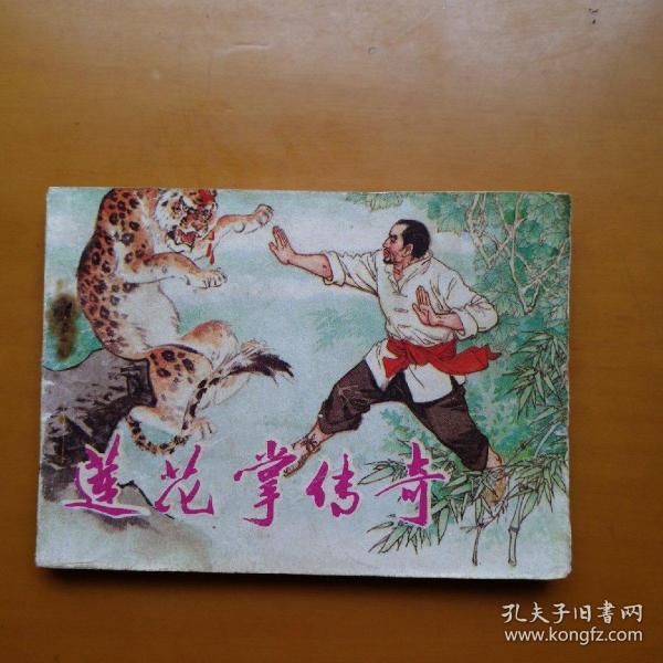 莲花拳传奇