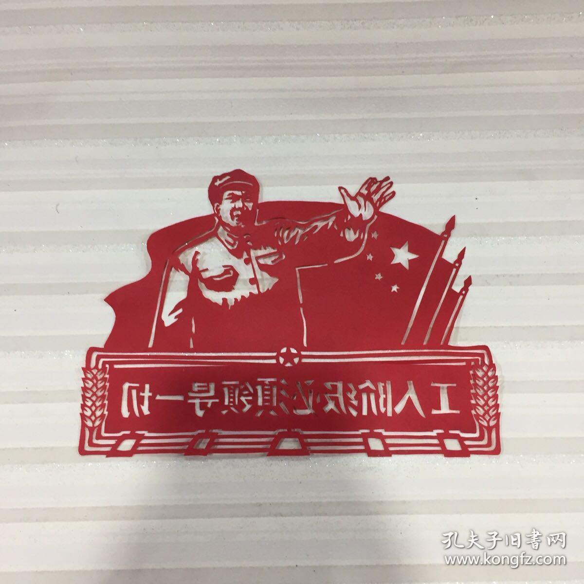【剪纸】工人阶级必须领导一切 详看图片 以图片为主【品相自鉴】长16
