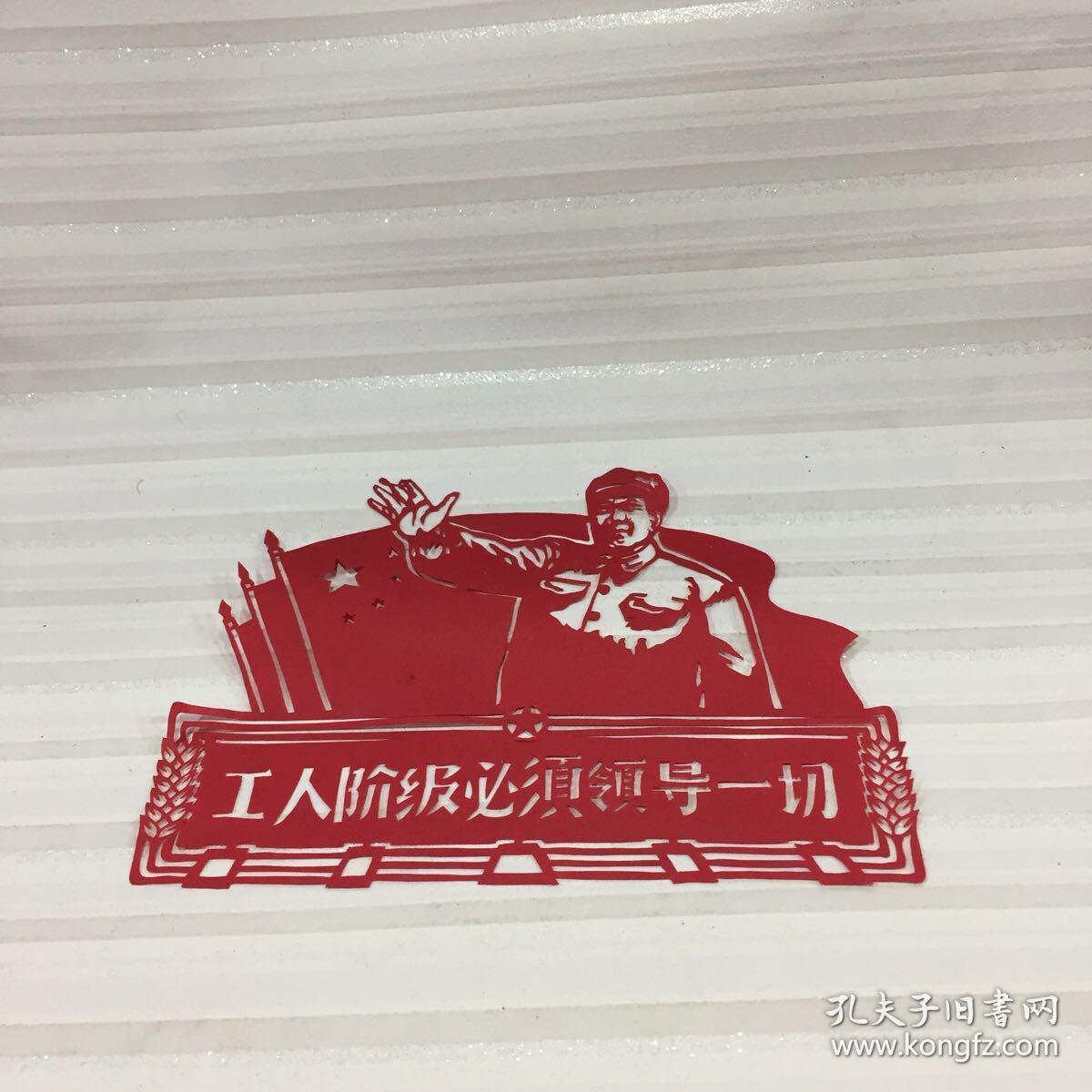 【剪纸】工人阶级必须领导一切 详看图片 以图片为主【品相自鉴】长16