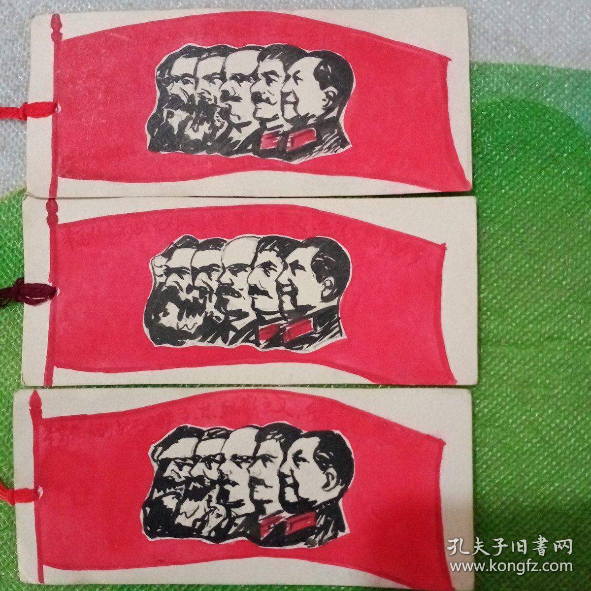 少见!文革手绘五大伟人头像书签三枚合售!