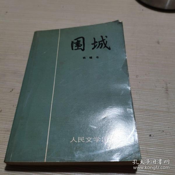 围城