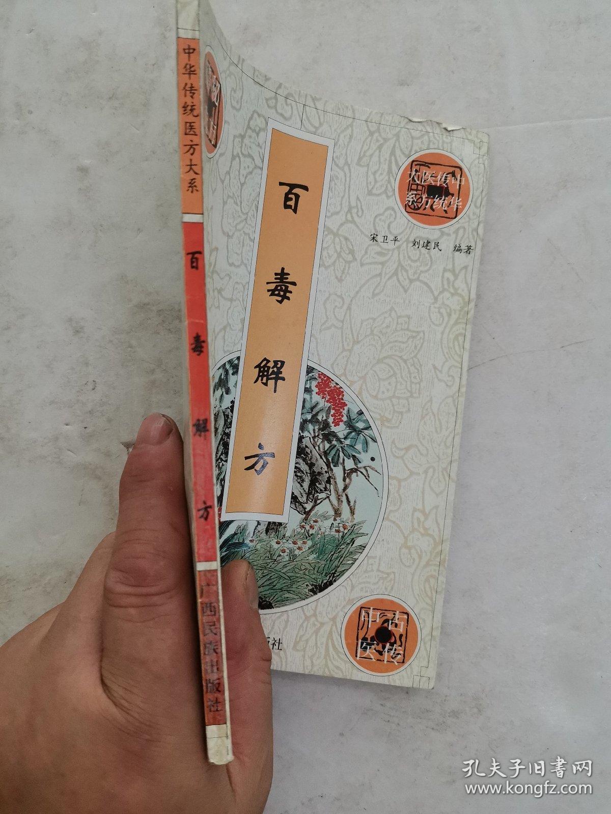 百毒解方