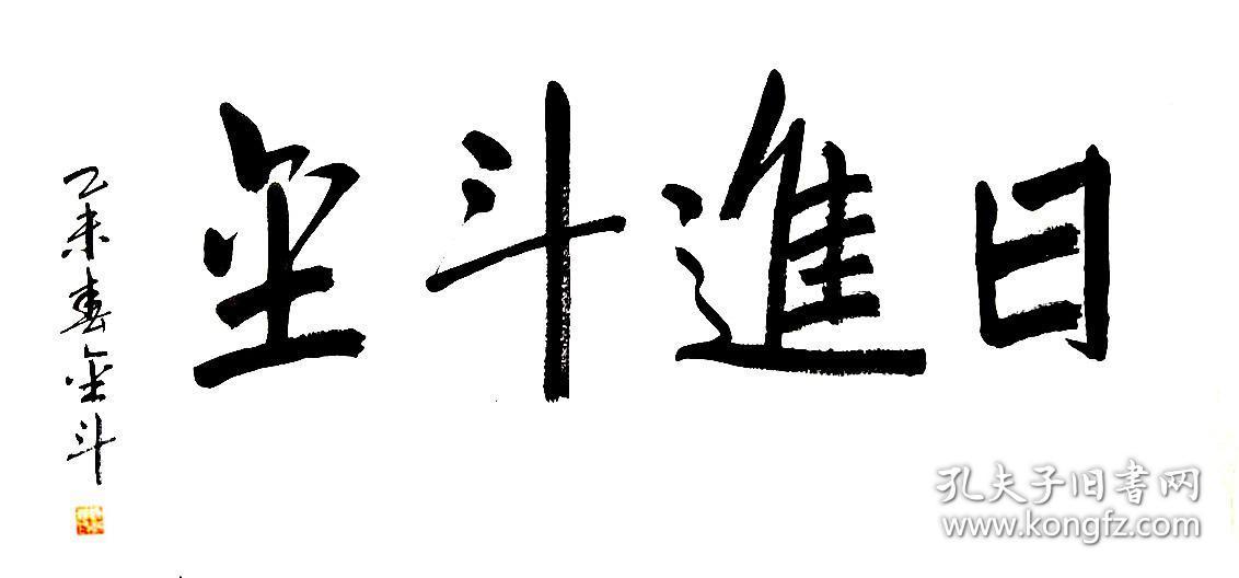 李金斗书法字画日进斗金