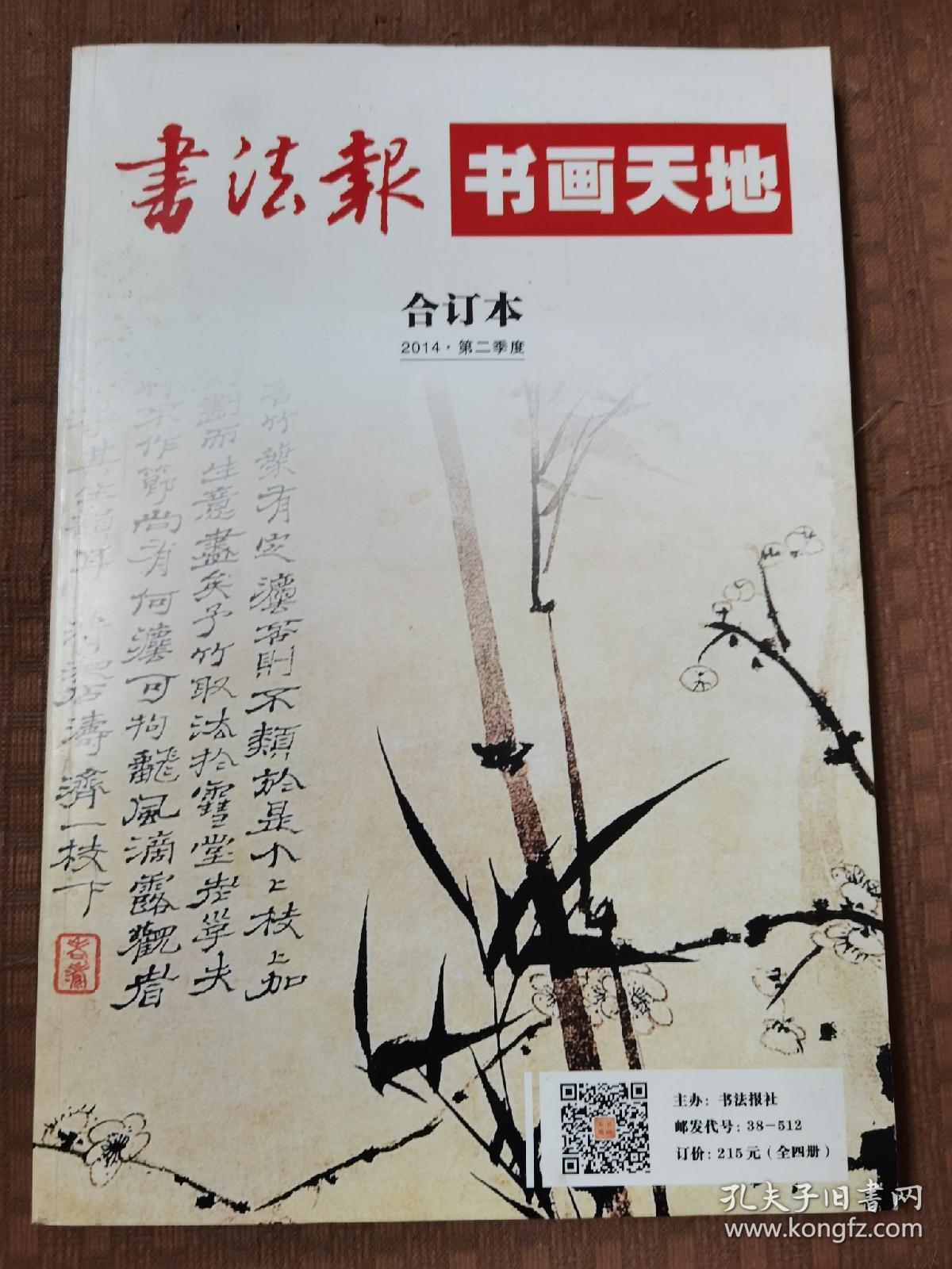 书法报 书画天地 合订本 2014第二季度品相如图