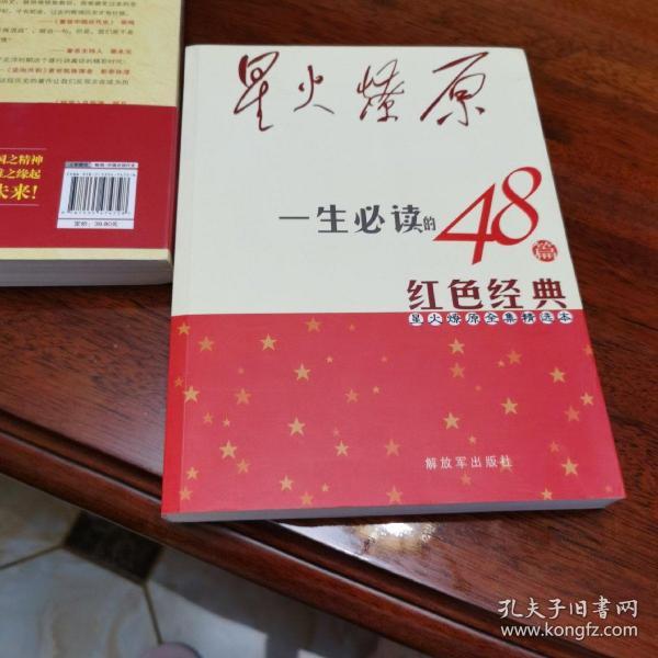 星火燎原全集精选本:一生必读的48篇红色经典