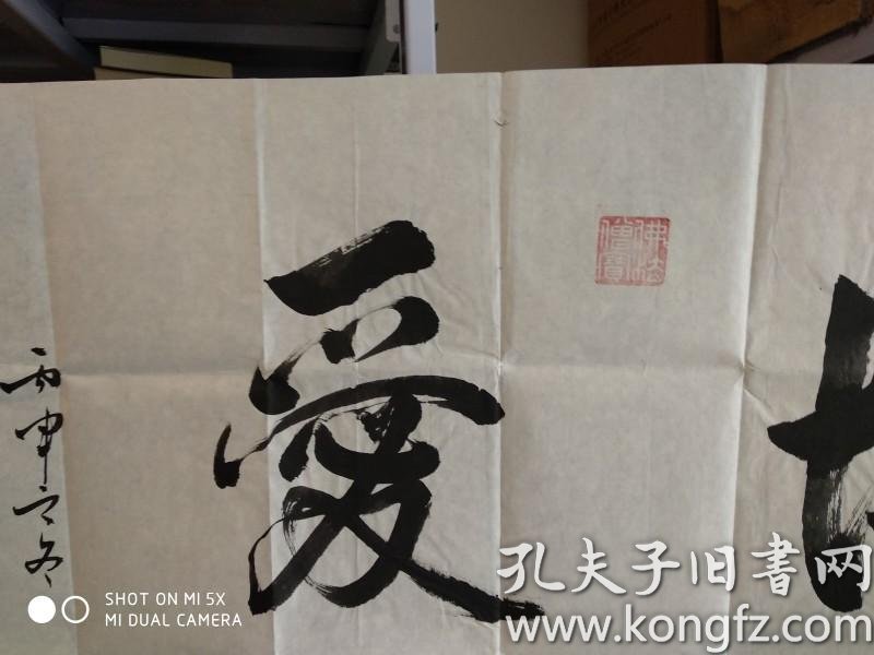 王立生, 书法横幅,【博爱】;(北京名家)