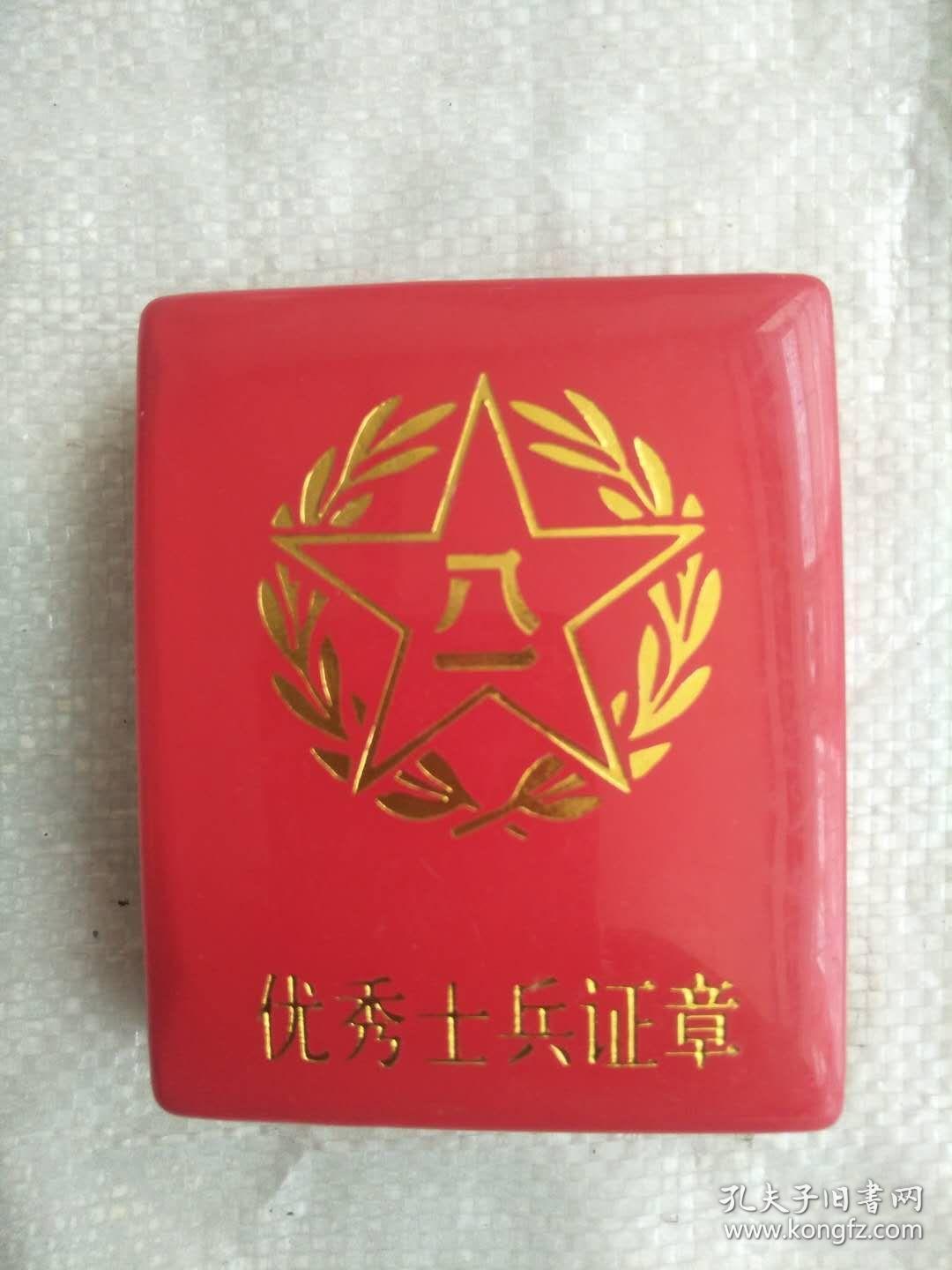 优秀士兵证章(带塑料盒,证章是铜制,保老保真,解放军总政治部制)