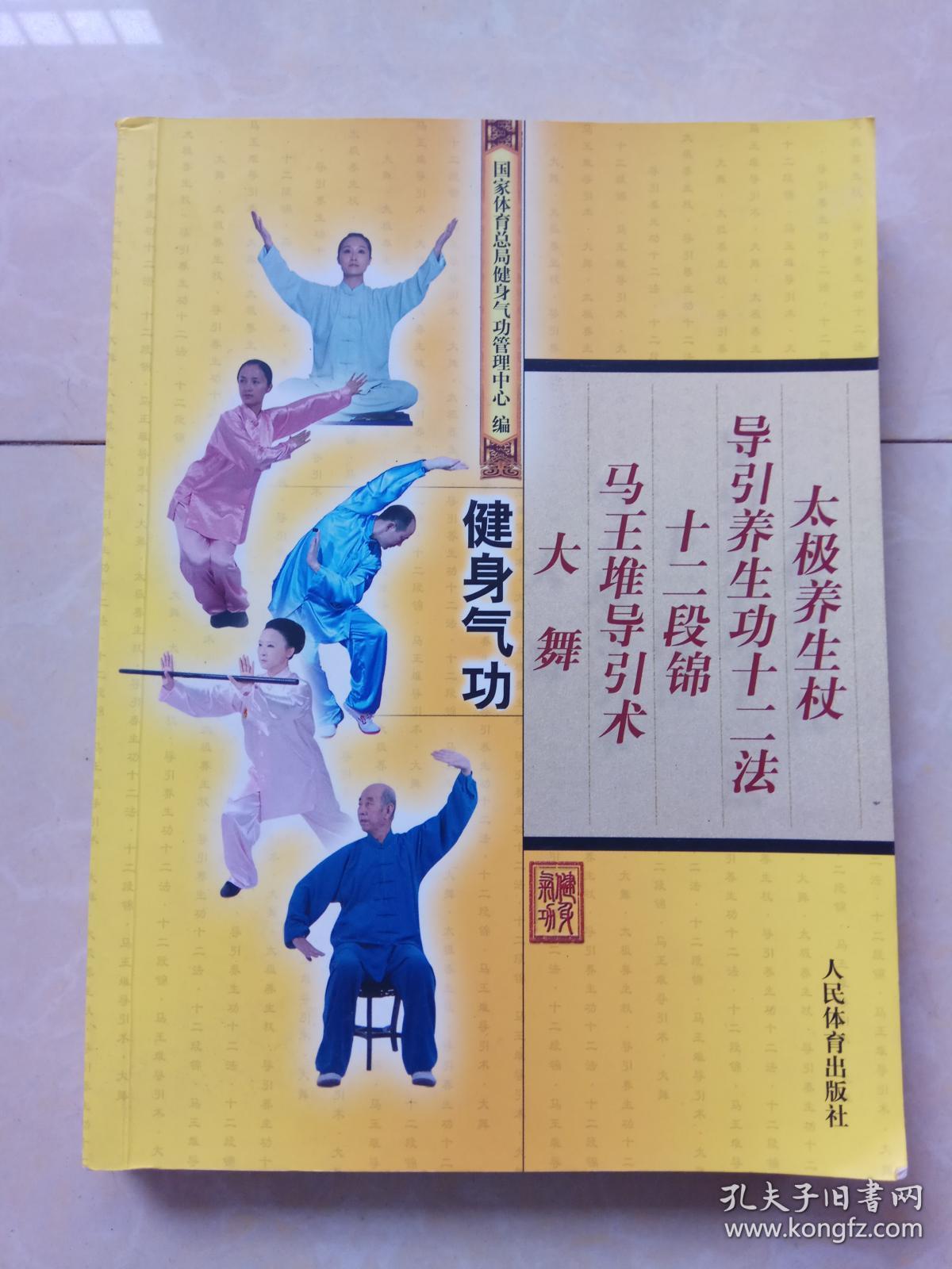 健身气功 大舞,十二段锦,马王堆导引术,养生十二法太