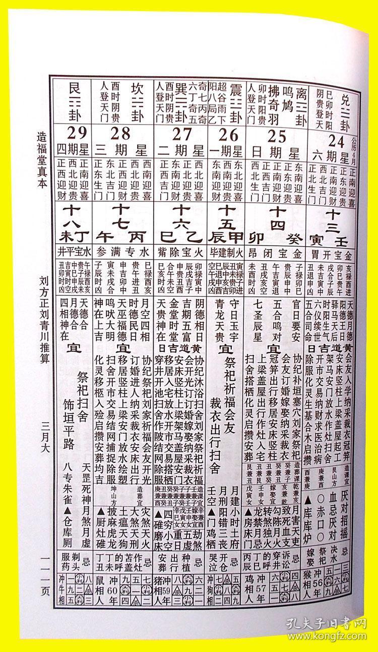 正版2021年彩页刘氏家藏通书杨公风水造福堂刘方正刘青川牛年推算辛丑