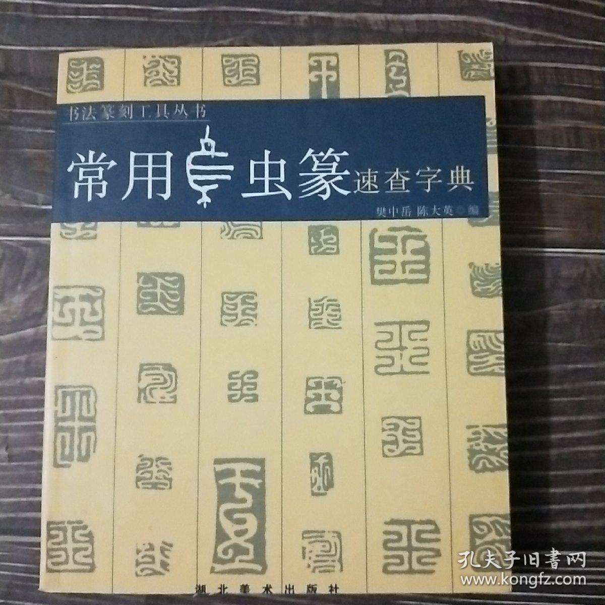 鸟虫篆速查手册
