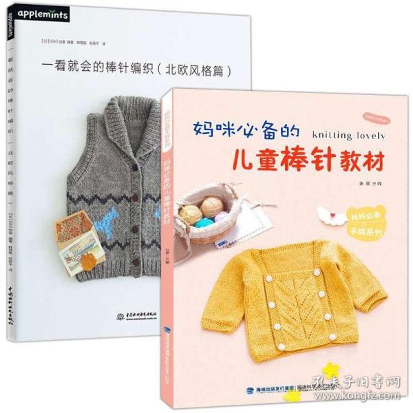正版 儿童棒针教材 一看就会的棒针编织 北欧风格 棒针编织教程织毛衣