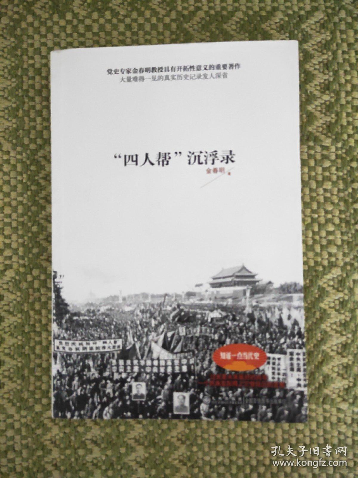 四人帮沉浮录