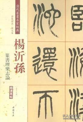 清代篆书名家经典—杨沂孙篆书理乐志论