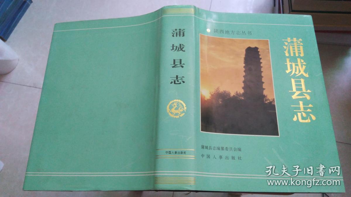 蒲城县志,带单独附录10页.