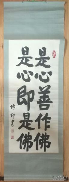 传印法师书法传印长老书法是心善坐佛是心即是佛真迹虚云法师弟子中国