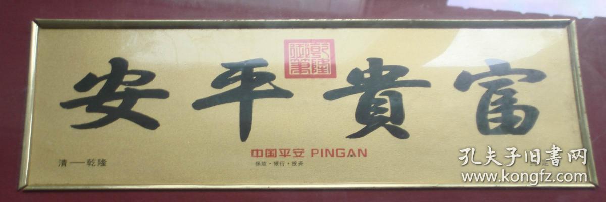 古代书法复制品横幅富贵平安乾隆御笔楷书客厅居家装饰