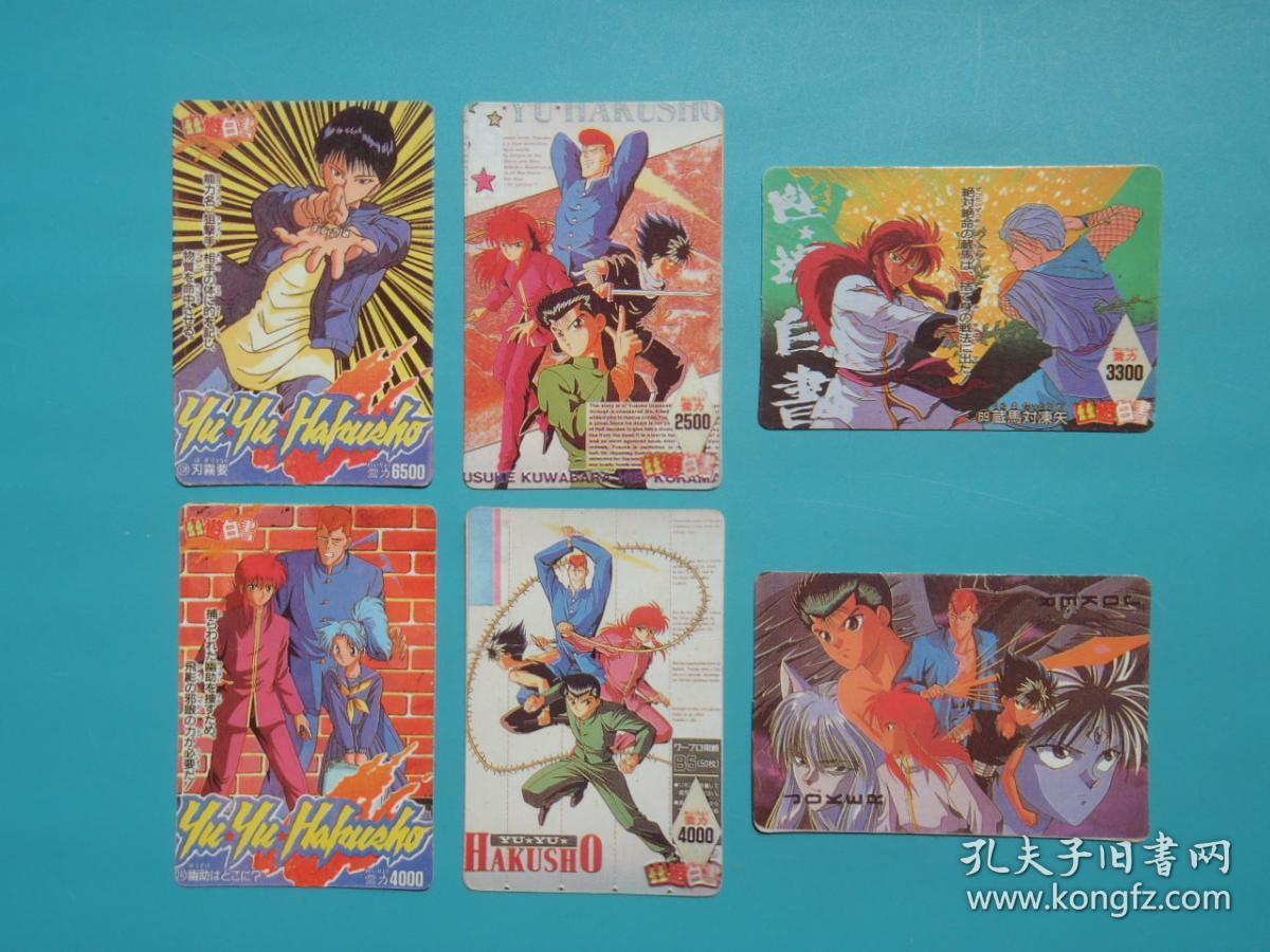90年代 日本动漫幽游白书卡片15张 怀旧收藏