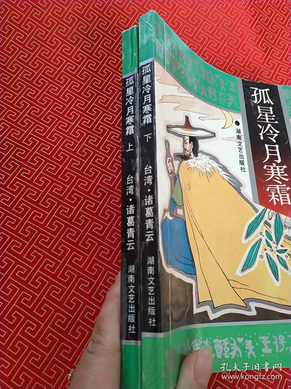 孤星冷月寒霜(上下)