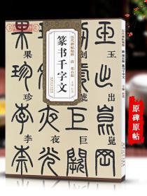 学海轩 邓石如篆书千字文 碑帖 墨点 彩色本第二辑 简体旁注 篆书毛笔