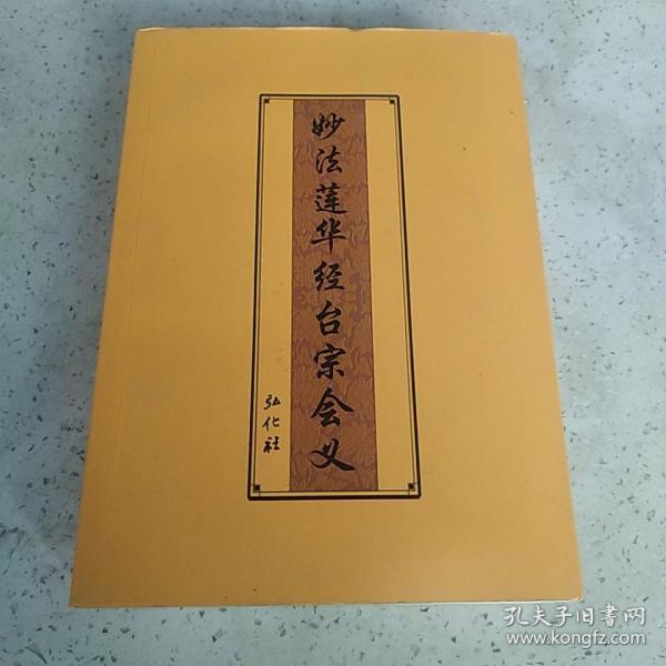 妙法莲华经台宗会义 平装大32开