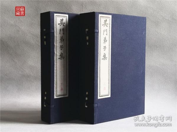 《 吴 门 弟子 集》 两函12册全 民国雕版 80年代玉扣纸 松烟墨刷印