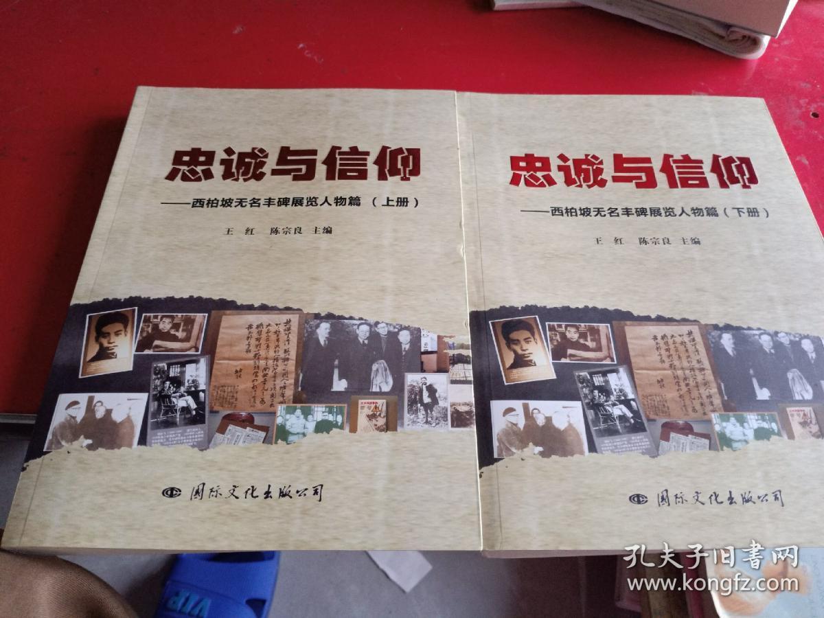 忠诚于信仰 西北坡无名丰碑展览人物篇上下册全