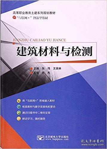 [建筑材料与检测 图书价格_书籍图片_网购评论_孔夫子旧书网