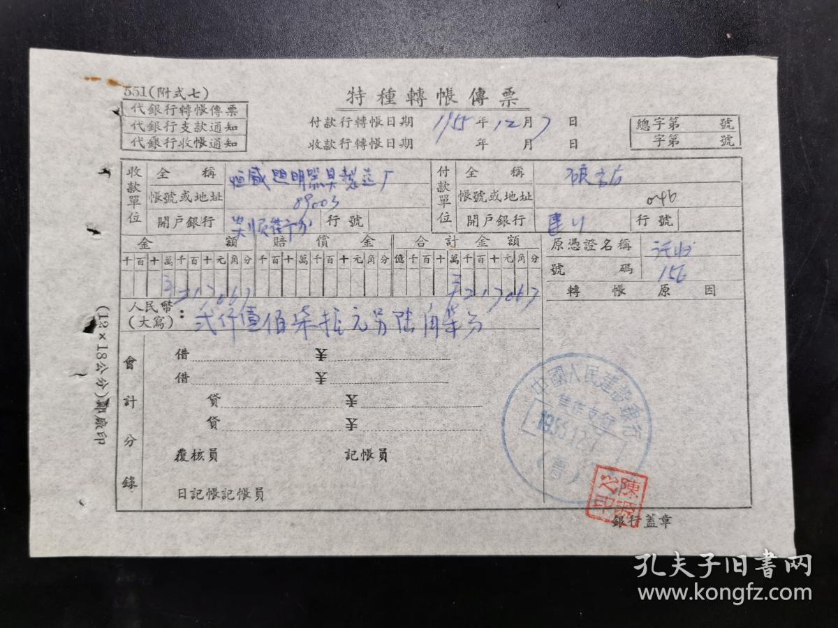 特种转账传票(中国人民建设银行焦作支行)