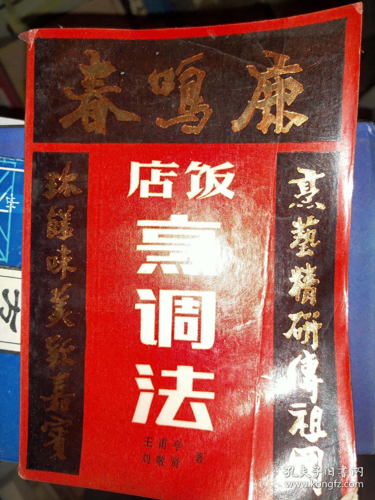 鹿鸣春饭店烹调法_王甫亭,刘敬贤著_孔夫子旧书网