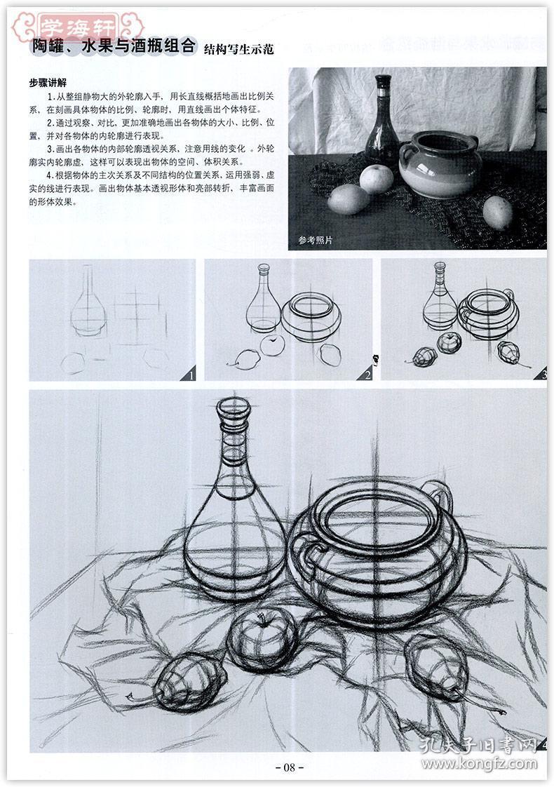 学海轩 素描基础教程 第3册 从结构到明暗组合静物 赵锦杰 成人学生
