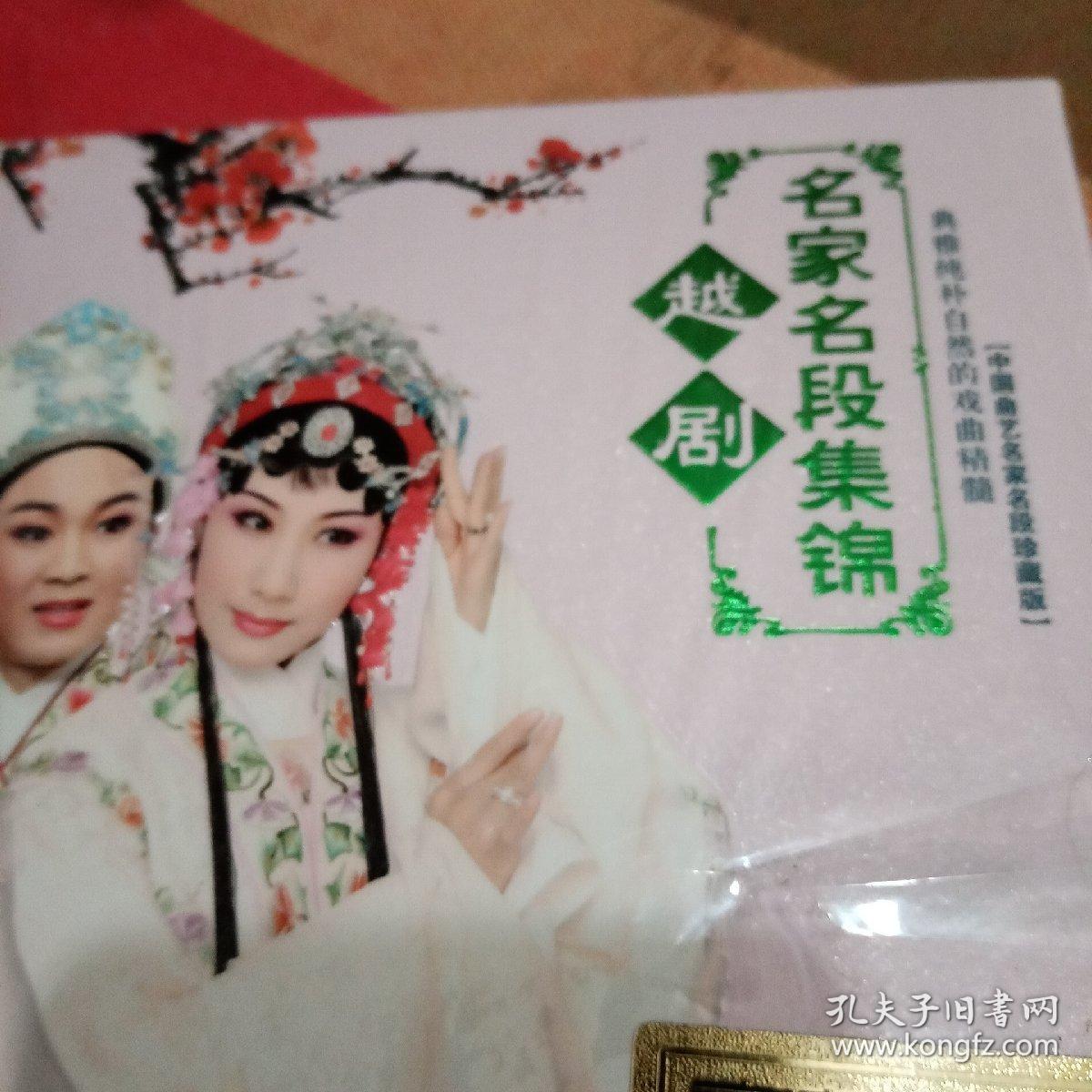 正版全新没开封cd之,越剧,名家名段集锦.3cd
