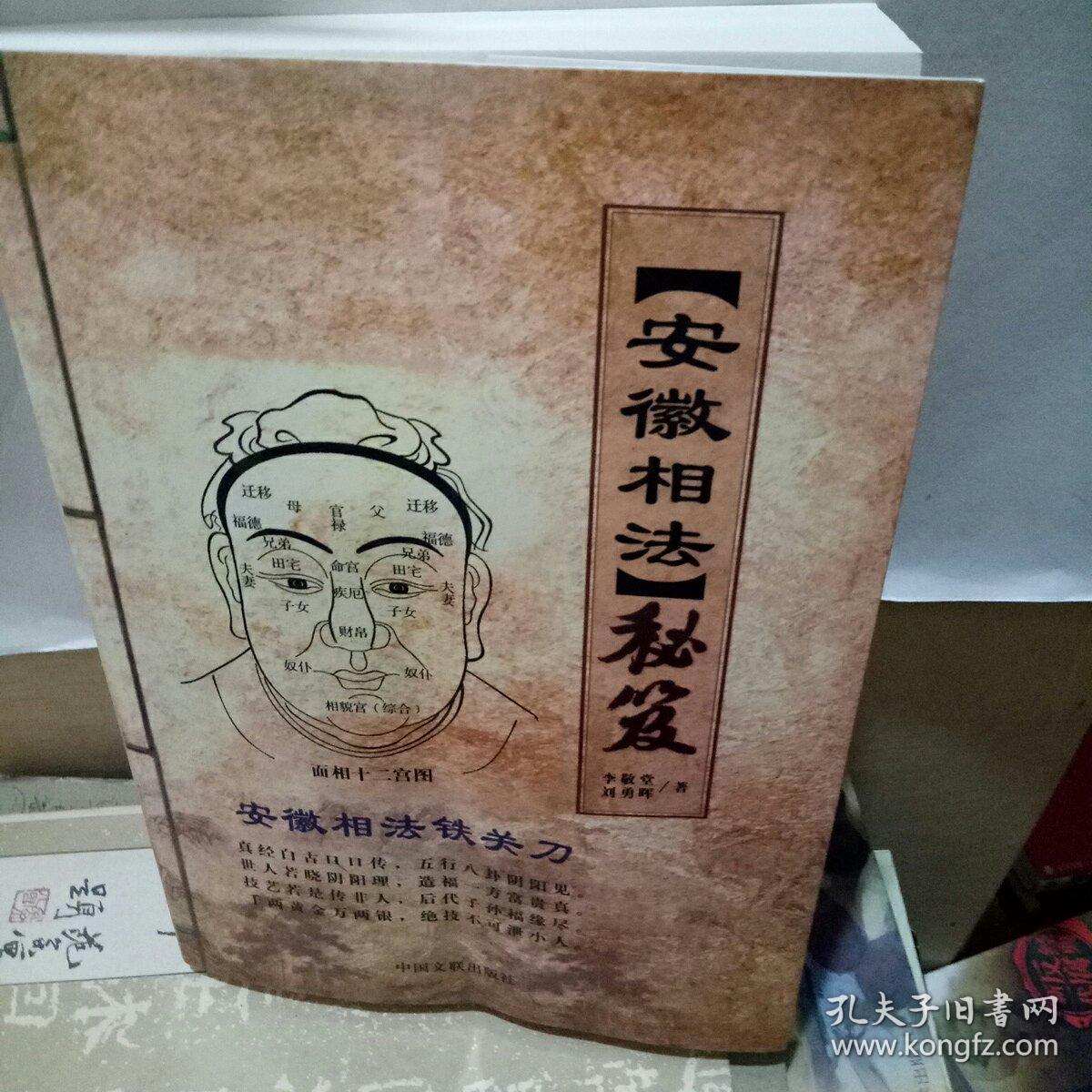 安徽相法秘笈_李敬堂 刘勇晖_孔夫子旧书网