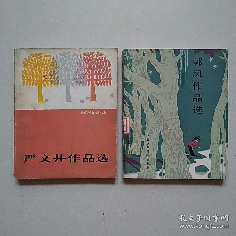 《严文井作品选》 《郭风作品选》—— 詹同,张新生插图本,详见图片与