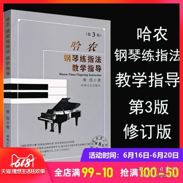 钢琴教学指导系列 哈农钢琴练指法教学指导(第3版)钢琴练习指导教材