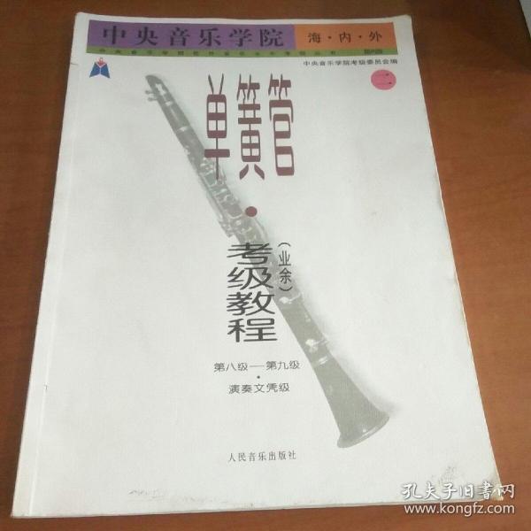 单簧管考八级曲谱_单簧管曲谱