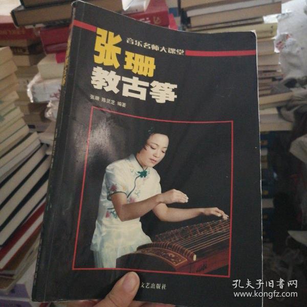 [张珊教古筝] 图书价格_书籍图片_网购评论_孔夫子旧书网
